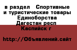  в раздел : Спортивные и туристические товары » Единоборства . Дагестан респ.,Каспийск г.